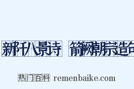 新阡八景诗·箭阙朝宗造句是什么意思的图片